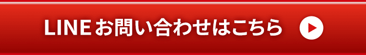 LINEお問い合わせはこちら