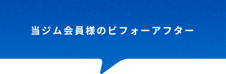 当ジム会員様のビフォーアフター