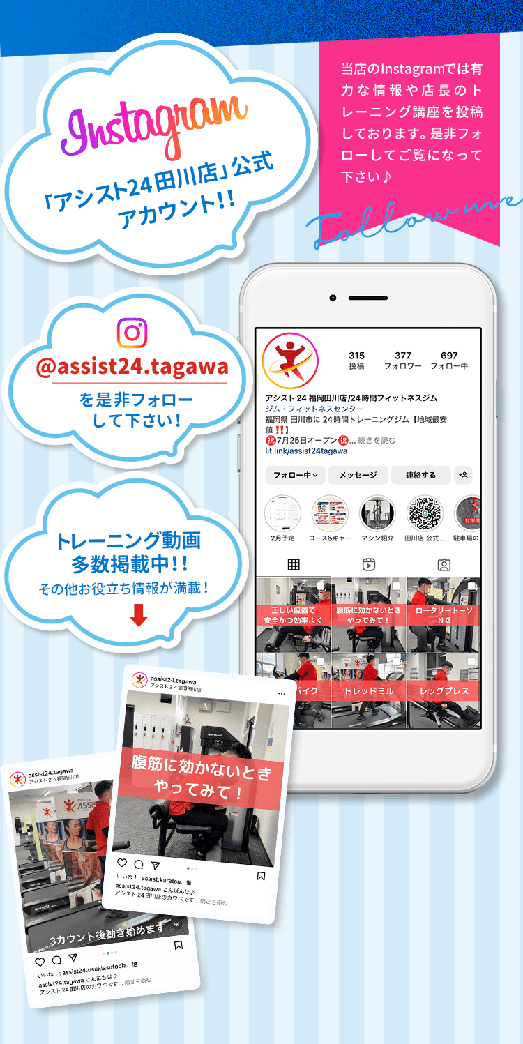 田川店公式Instagramアカウントの紹介。@assist24.tagawa